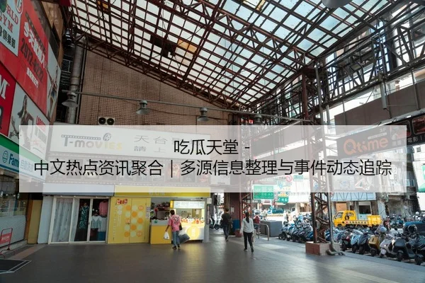 吃瓜天堂 - 中文热点资讯聚合｜多源信息整理与事件动态追踪